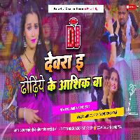 Dewara E Dhodhi Ke Ashiq Ba New Trand Bhojpuri Song mp3 MalaaiMusicChiraiGaonDomanpur 